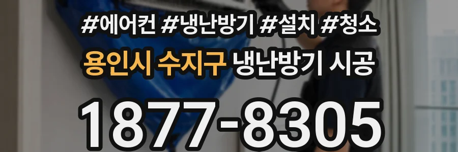 용인시 수지구 냉난방기 시공