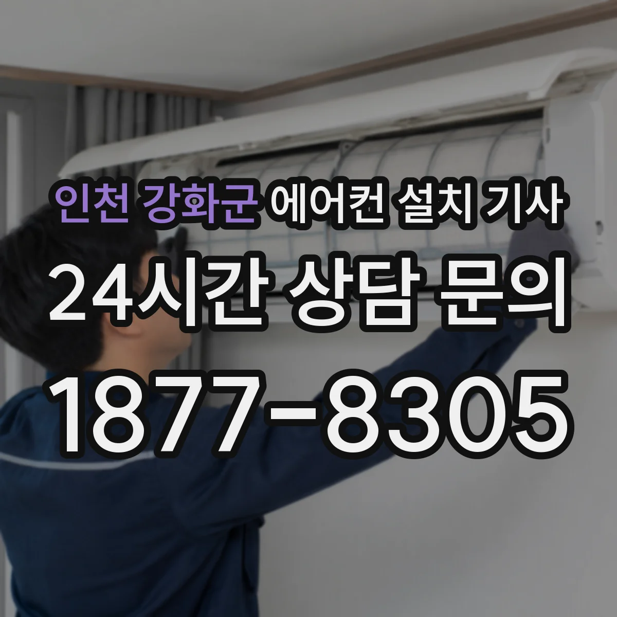 인천 강화군 에어컨 설치 기사