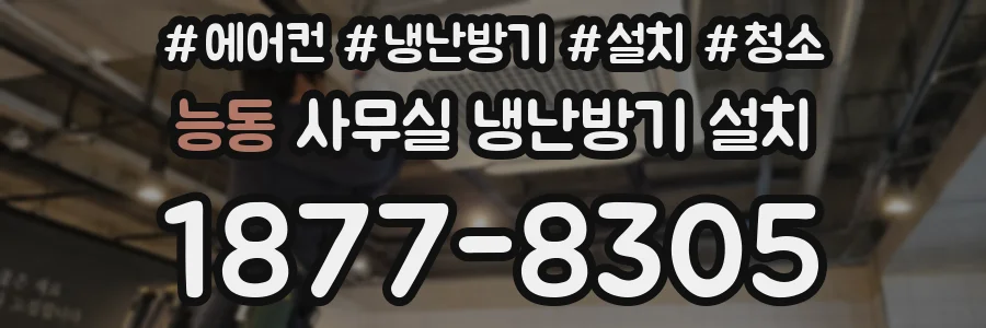 능동 사무실 냉난방기 설치