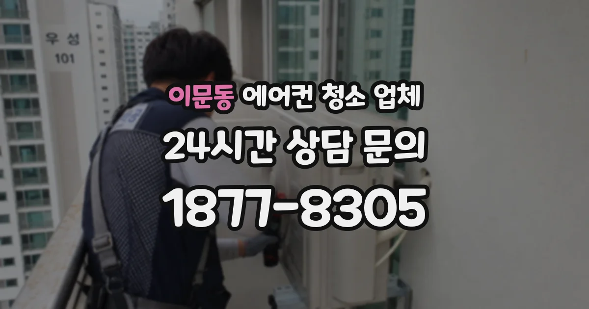 이문동 에어컨 청소 업체