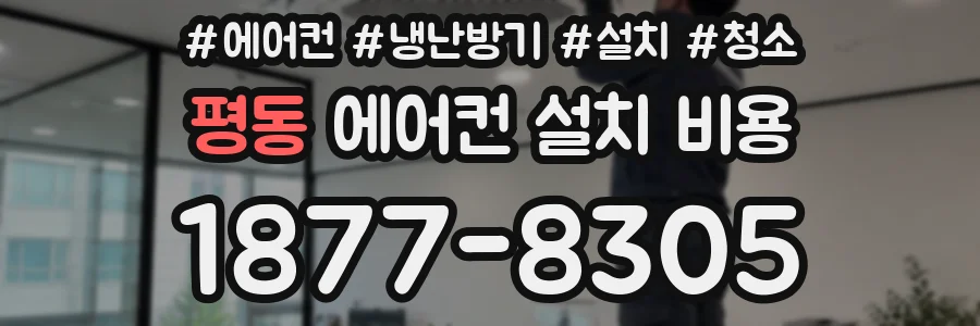 평동 에어컨 설치 비용