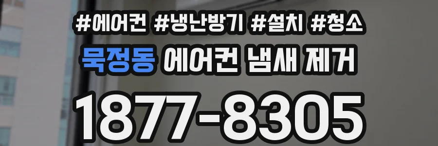 묵정동 에어컨 냄새 제거