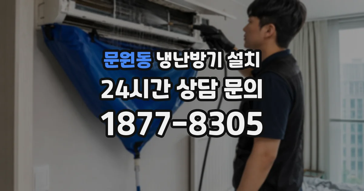 문원동 냉난방기 설치