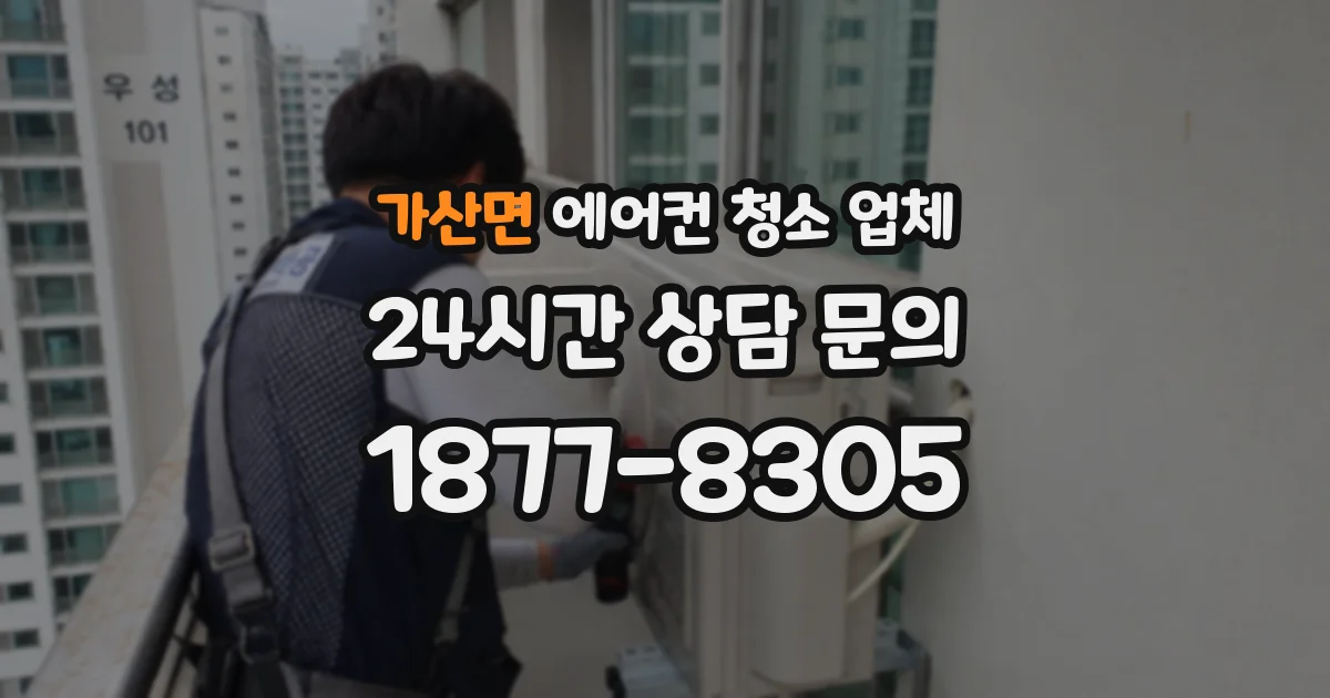 가산면 에어컨 청소 업체