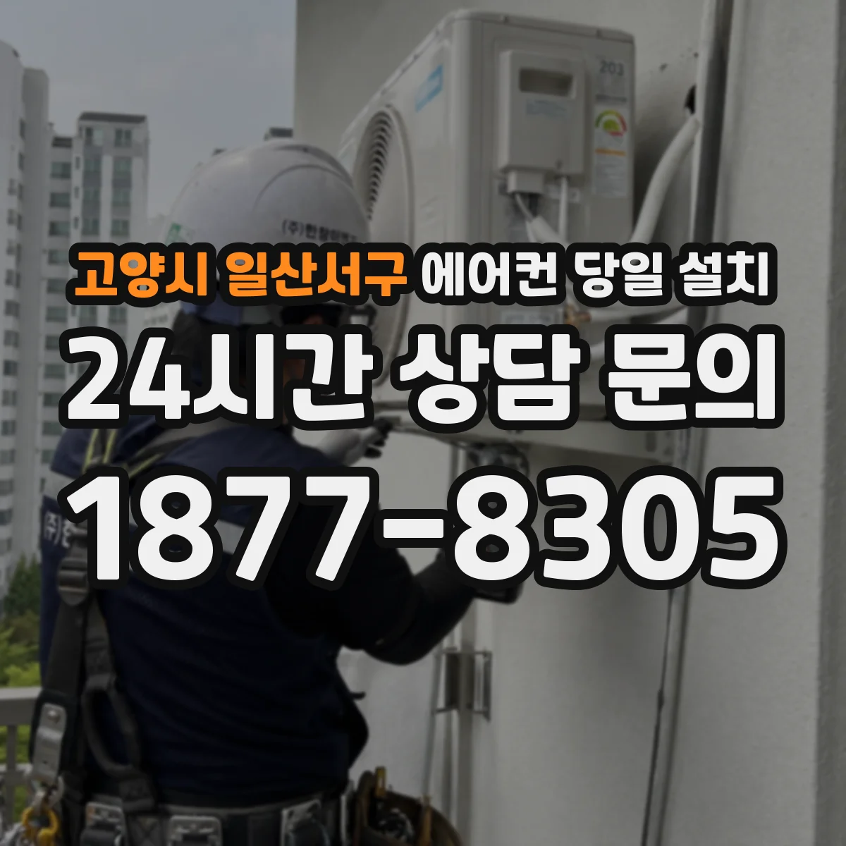 고양시 일산서구 에어컨 당일 설치