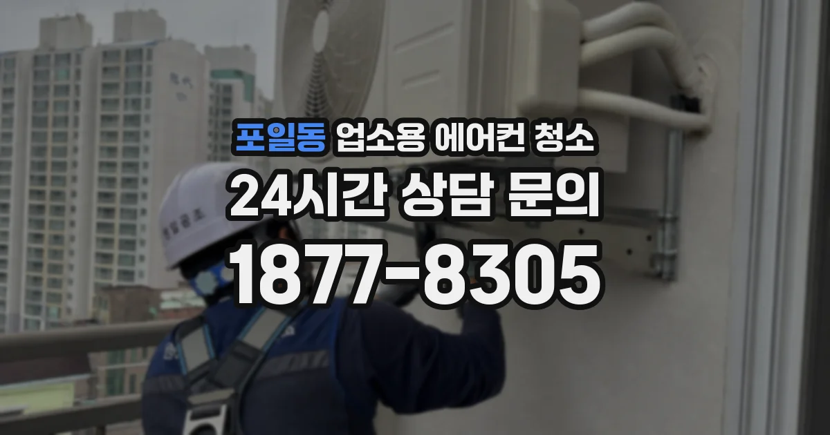 포일동 업소용 에어컨 청소