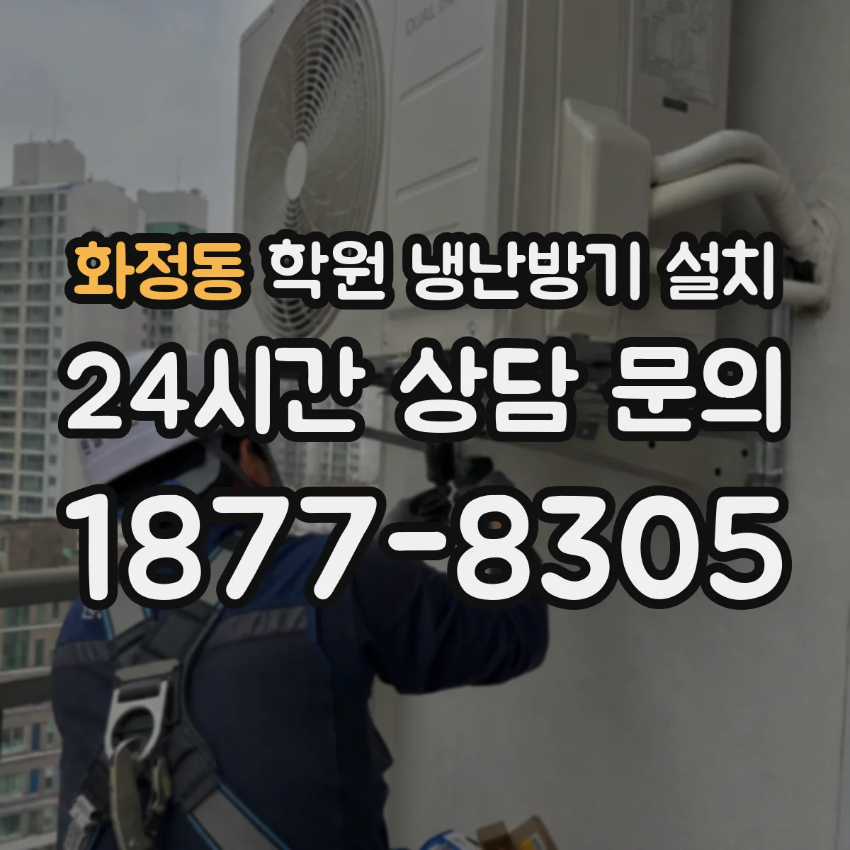 화정동 학원 냉난방기 설치