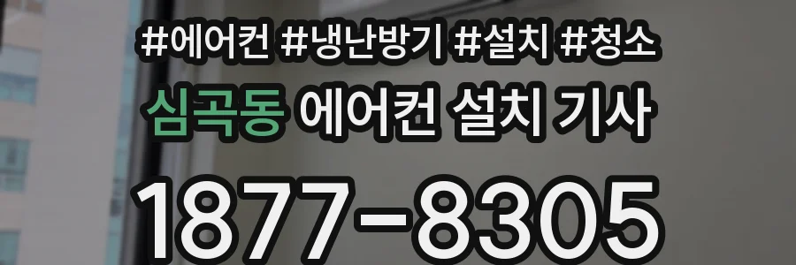 심곡동 에어컨 설치 기사