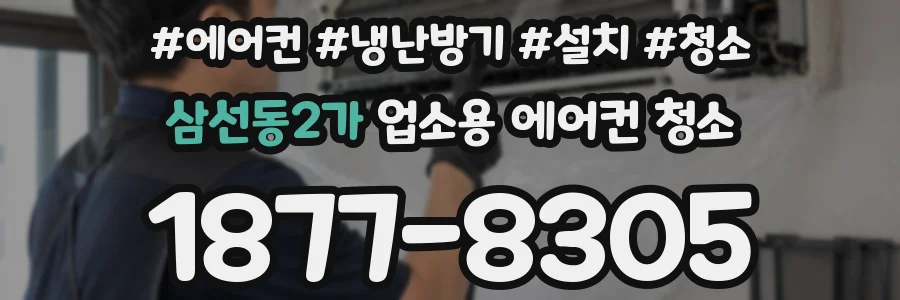 삼선동2가 업소용 에어컨 청소