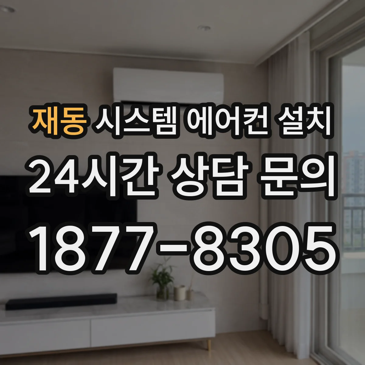 재동 시스템 에어컨 설치