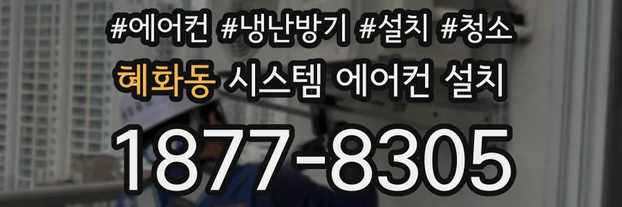혜화동 시스템 에어컨 설치