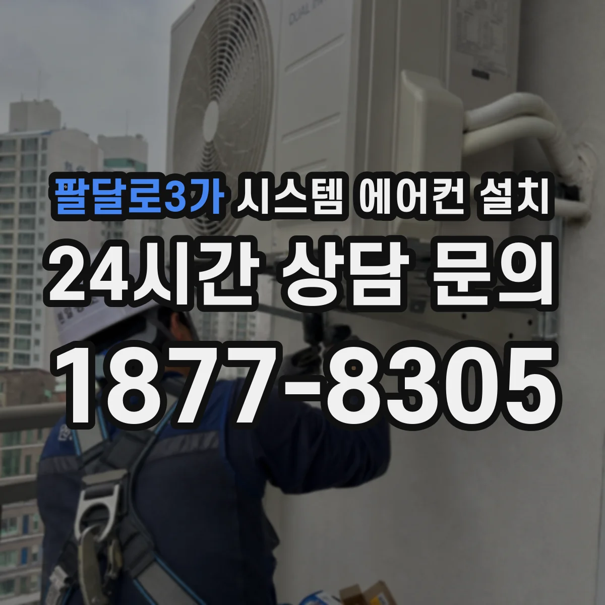 팔달로3가 시스템 에어컨 설치