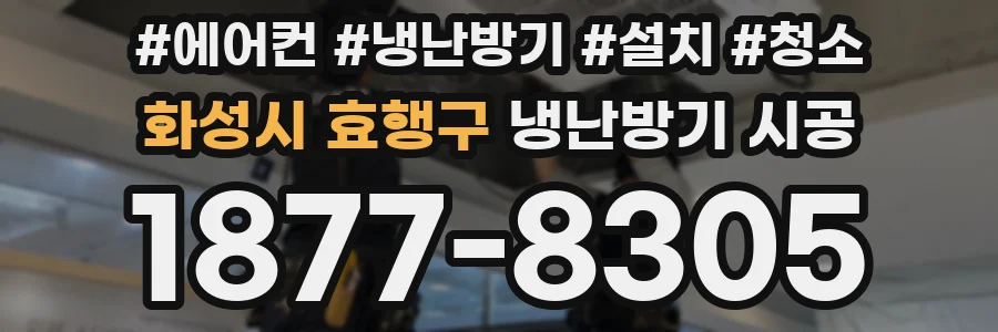 화성시 효행구 냉난방기 시공