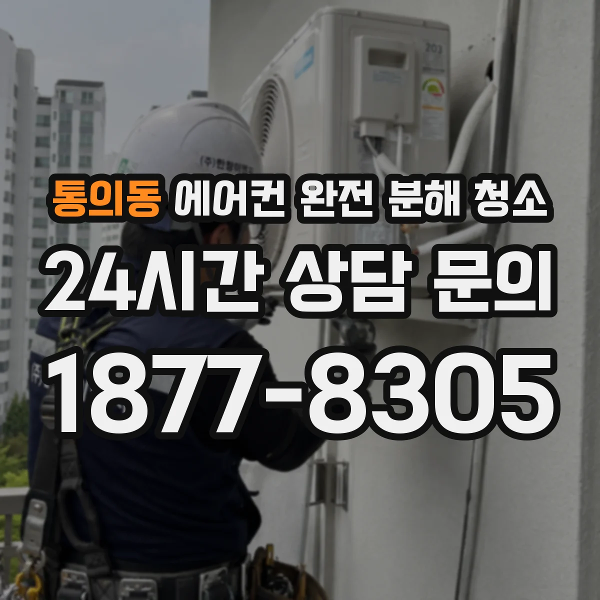 통의동 에어컨 완전 분해 청소