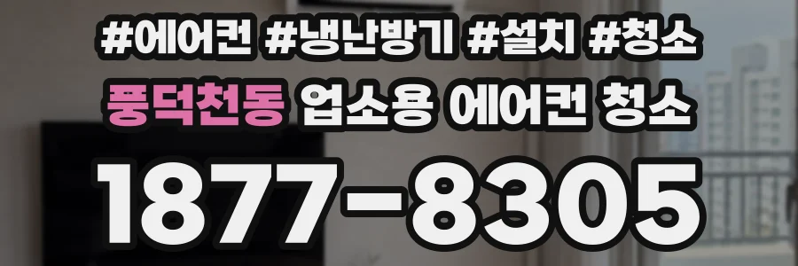 풍덕천동 업소용 에어컨 청소