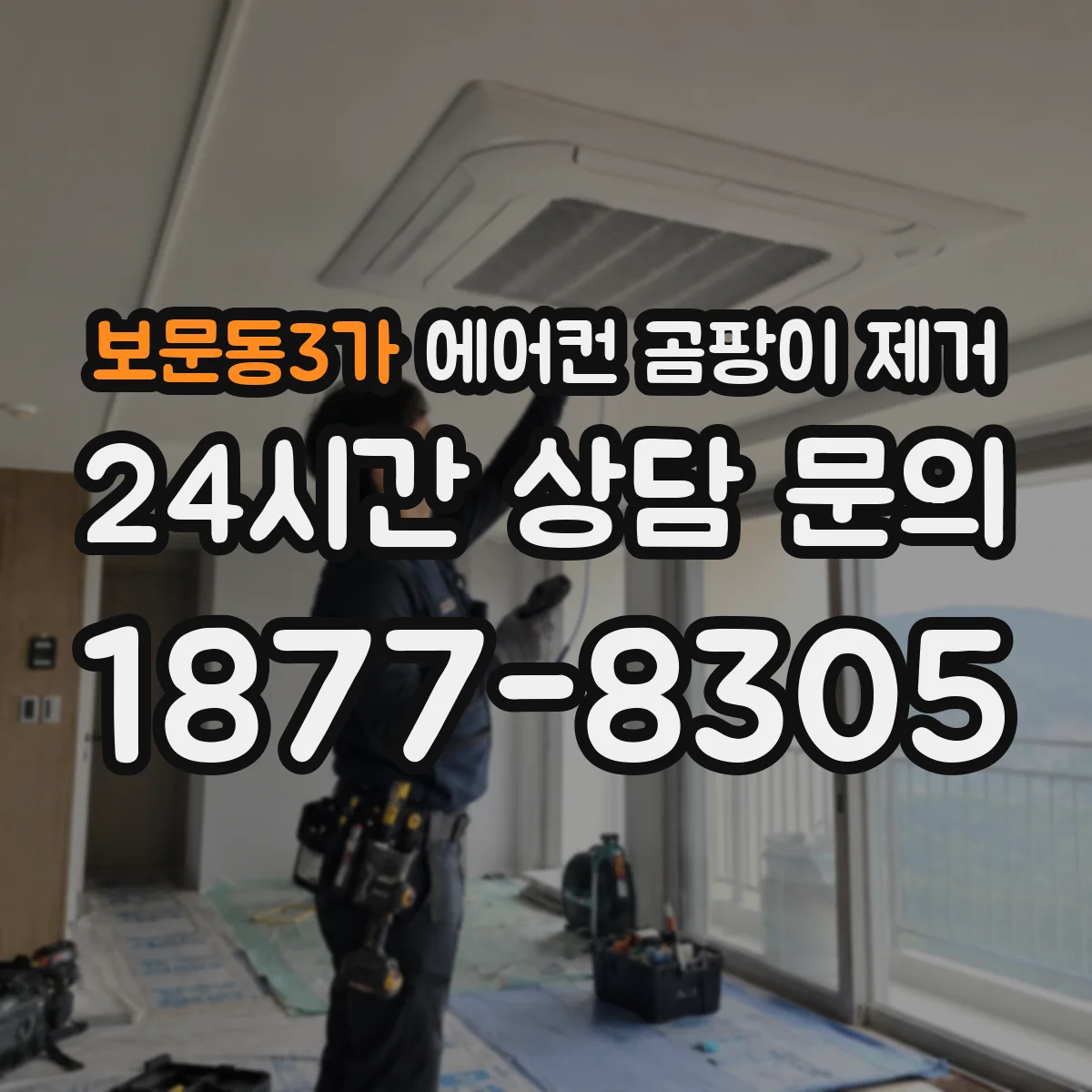 보문동3가 에어컨 곰팡이 제거