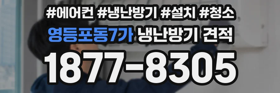 영등포동7가 냉난방기 견적