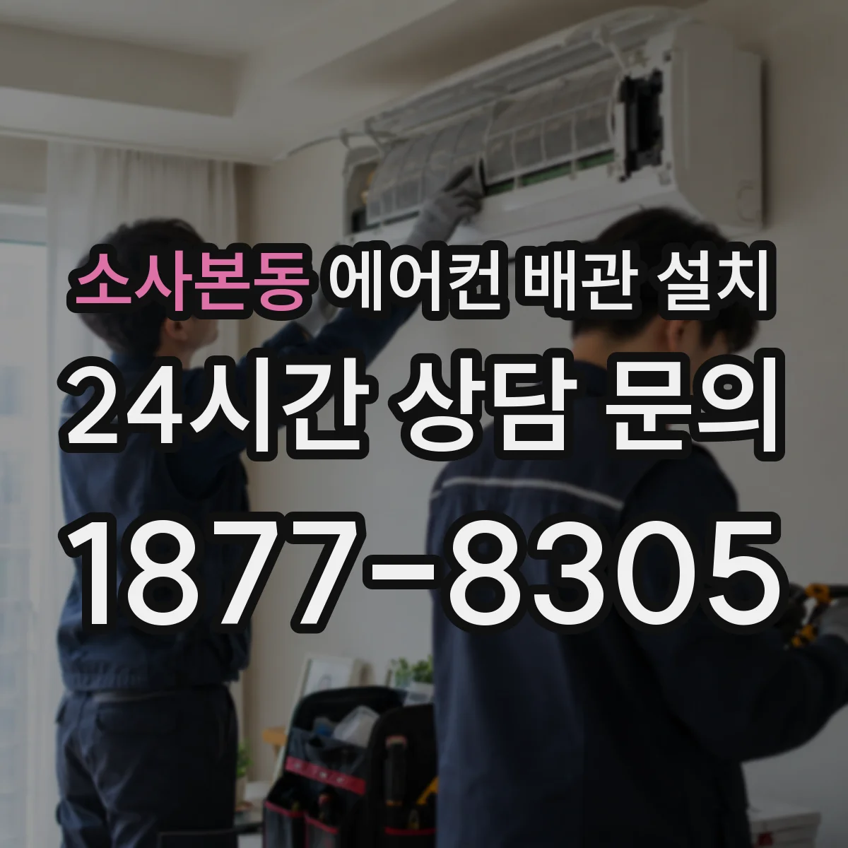 소사본동 에어컨 배관 설치