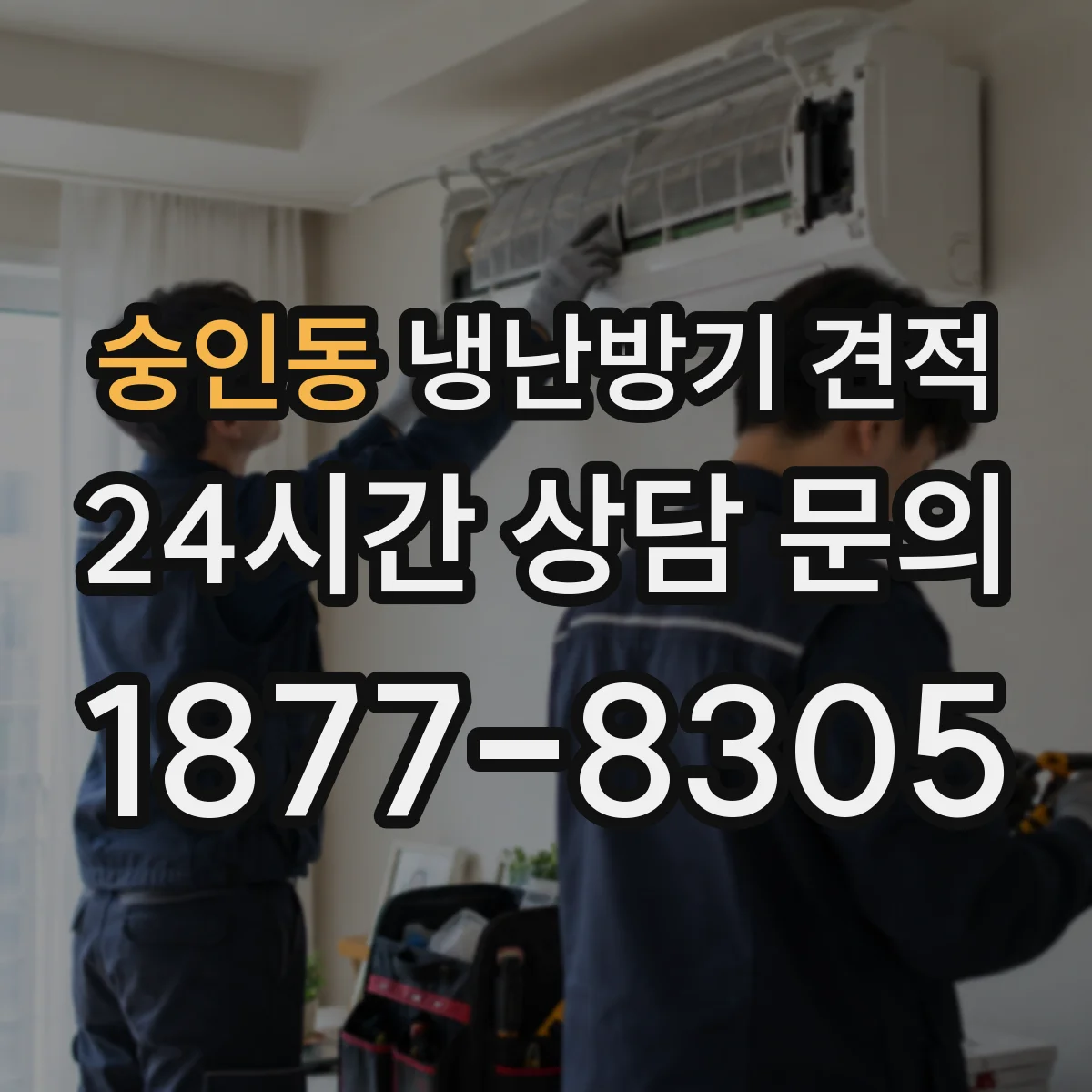 숭인동 냉난방기 견적