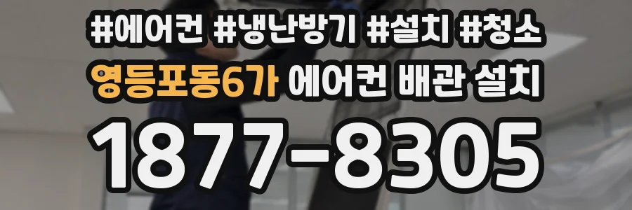영등포동6가 에어컨 배관 설치
