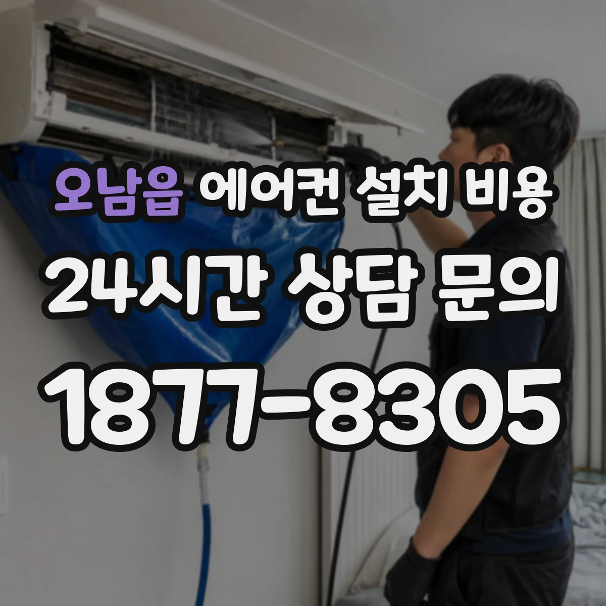 오남읍 에어컨 설치 비용