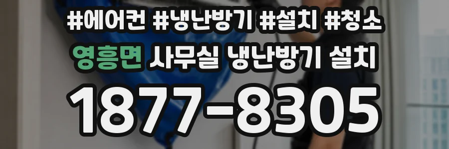 영흥면 사무실 냉난방기 설치
