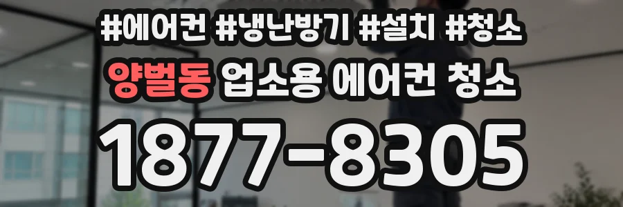 양벌동 업소용 에어컨 청소