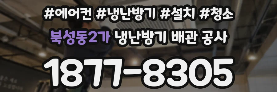 북성동2가 냉난방기 배관 공사