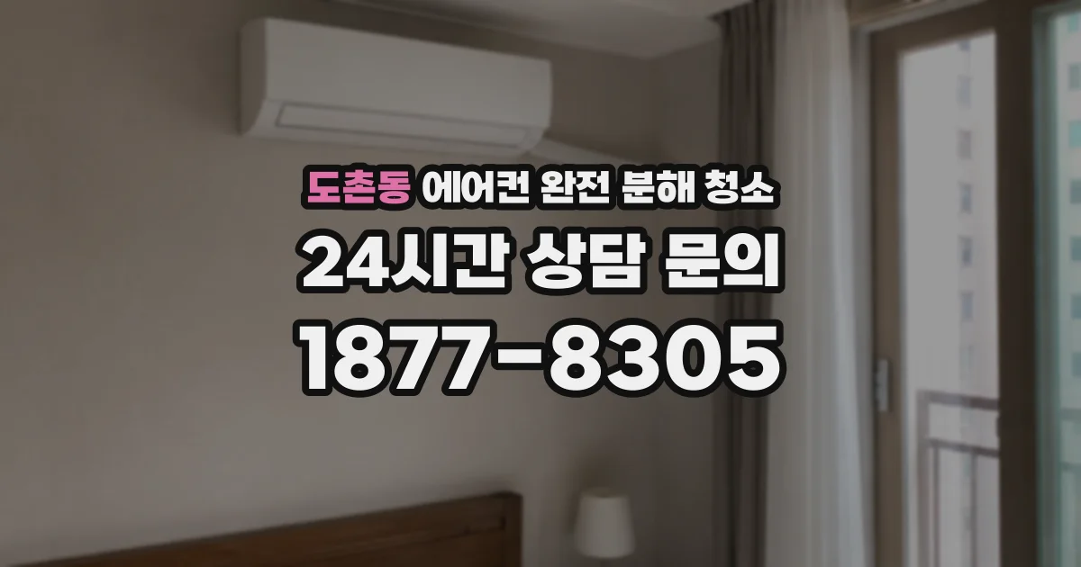 도촌동 에어컨 완전 분해 청소