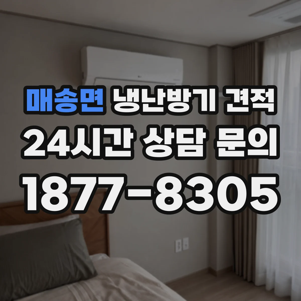 매송면 냉난방기 견적