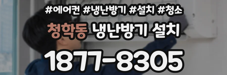 청학동 냉난방기 설치