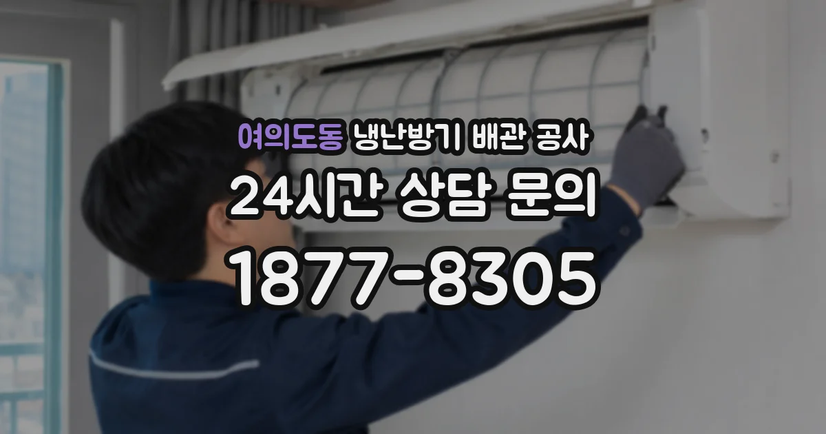 여의도동 냉난방기 배관 공사