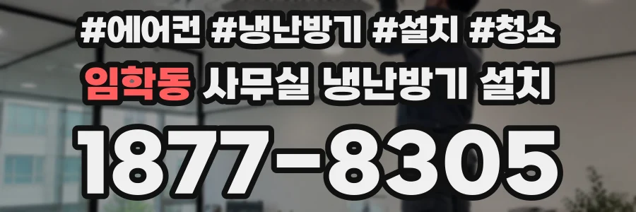 임학동 사무실 냉난방기 설치