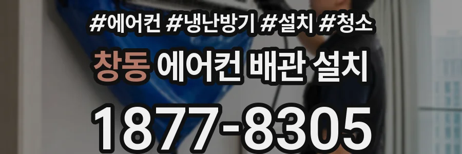 창동 에어컨 배관 설치