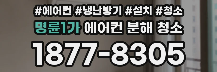 명륜1가 에어컨 분해 청소