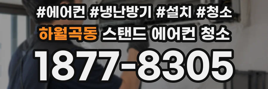 하월곡동 스탠드 에어컨 청소