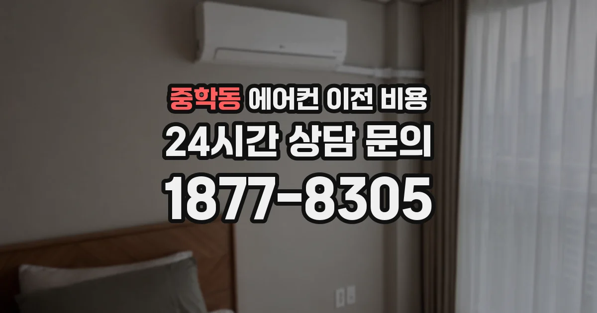 중학동 에어컨 이전 비용