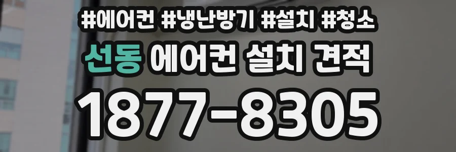 선동 에어컨 설치 견적