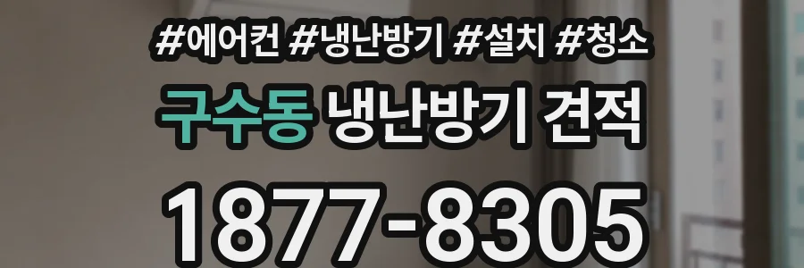 구수동 냉난방기 견적