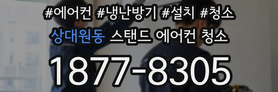 상대원동 스탠드 에어컨 청소