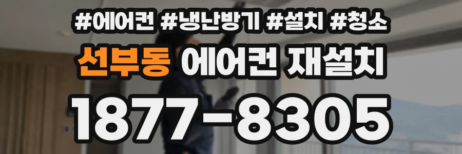선부동 에어컨 재설치
