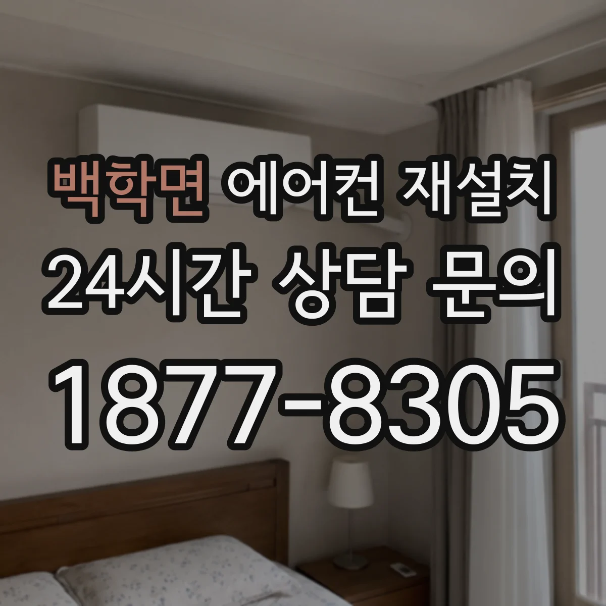 백학면 에어컨 재설치