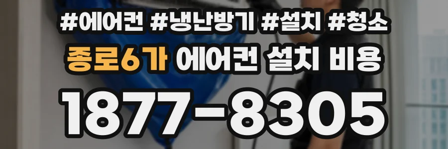 종로6가 에어컨 설치 비용