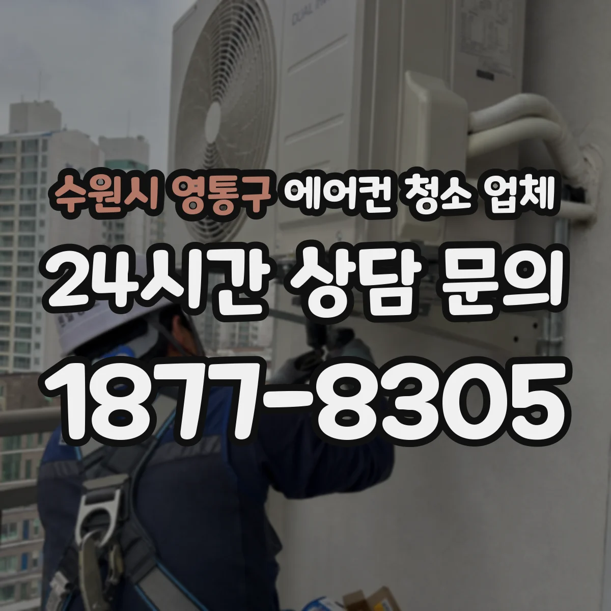 수원시 영통구 에어컨 청소 업체