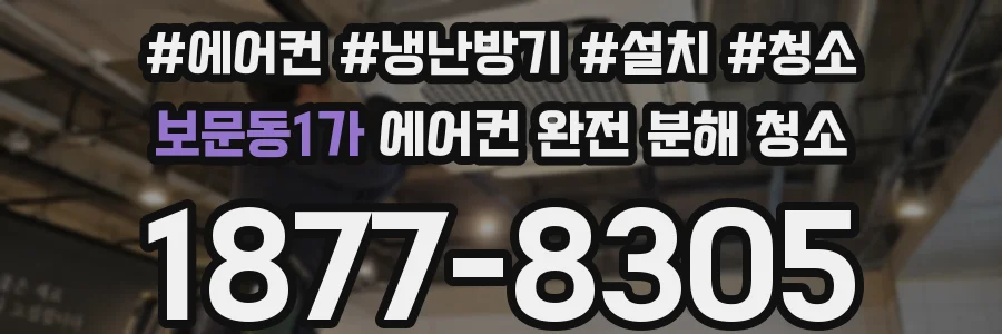 보문동1가 에어컨 완전 분해 청소