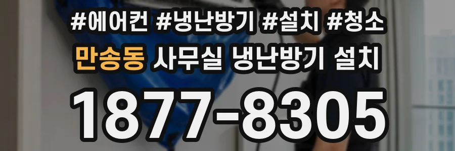 만송동 사무실 냉난방기 설치