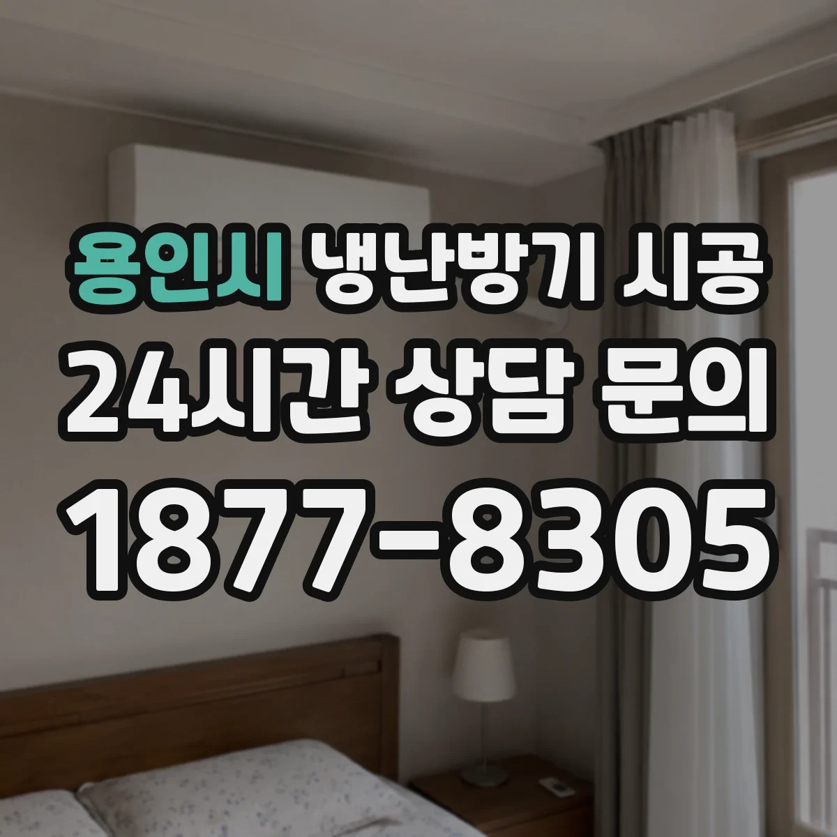 용인시 냉난방기 시공
