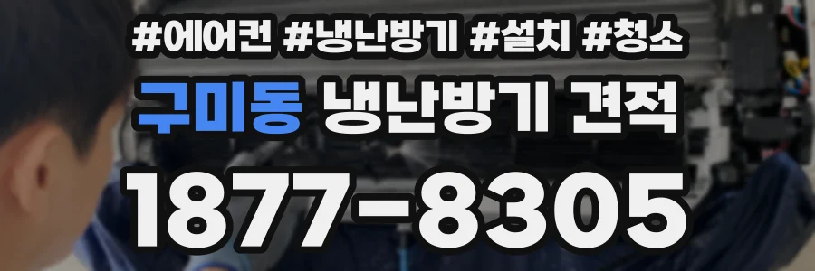 구미동 냉난방기 견적