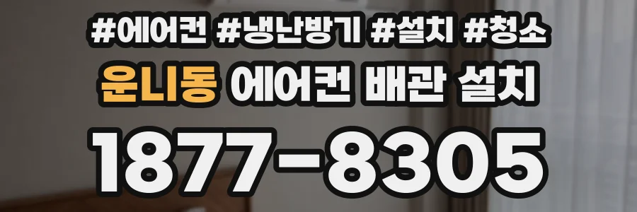 운니동 에어컨 배관 설치