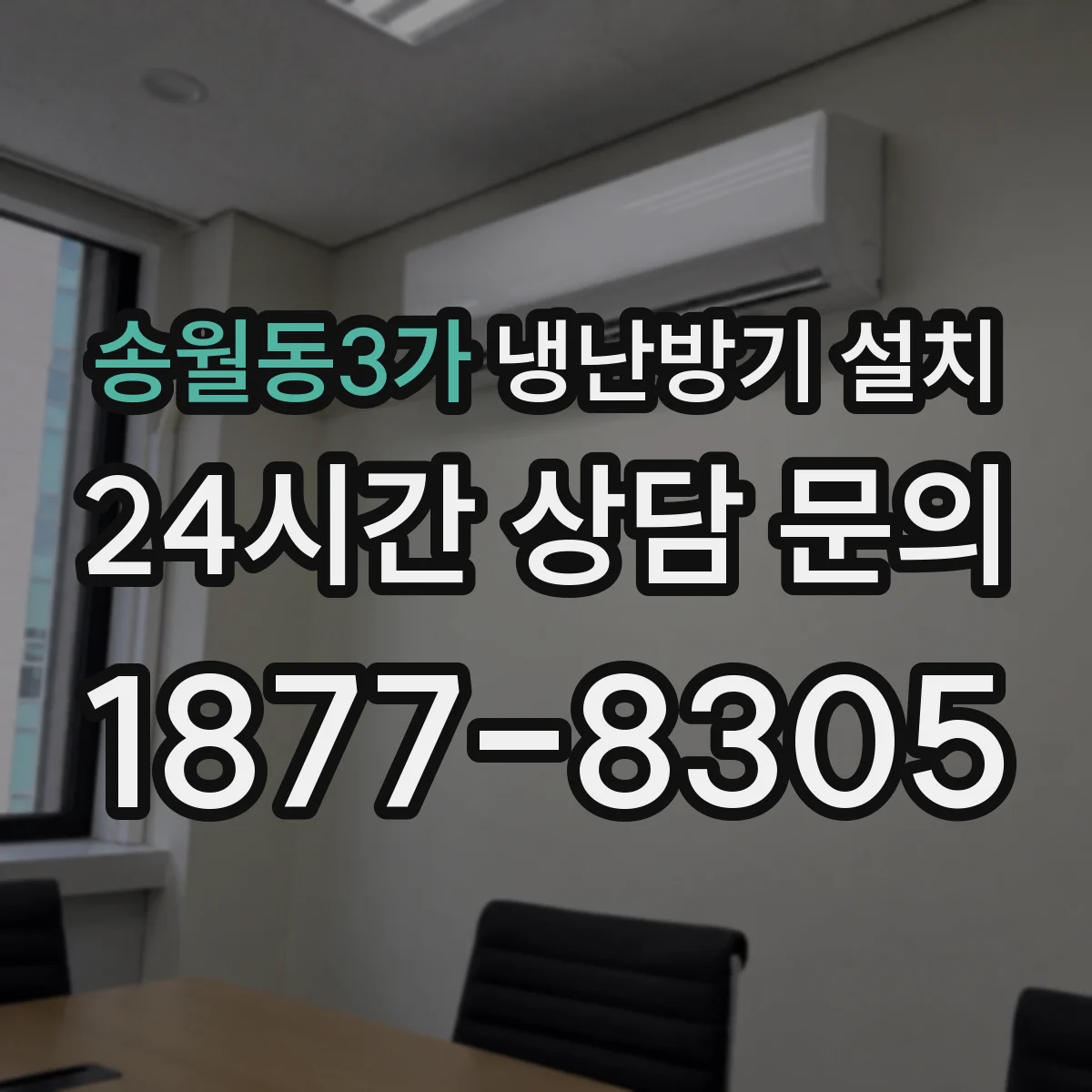 송월동3가 냉난방기 설치